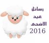 رسائل و تهاني العيد الاضحى - وقت صلاة عيد الاضحى 2016