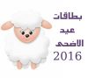 بطاقات تهنئة توقيت عيد الاضحى المبارك - وقت صلاة عيد الاضحى 2016