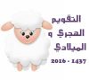 التقويم الهجري و اجازة عيد الاضحى 1437 - وقت صلاة عيد الاضحى 2016