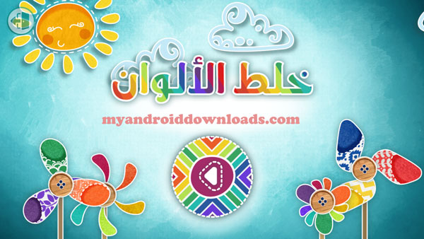 تحميل برنامج لمسة للاطفال Lamsa تطبيق لمسة للاطفال للاندرويد مجانا - خلط الالوان في تطبيق لمسة للاطفال