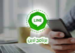 طريقة التسجيل في برنامج لاين