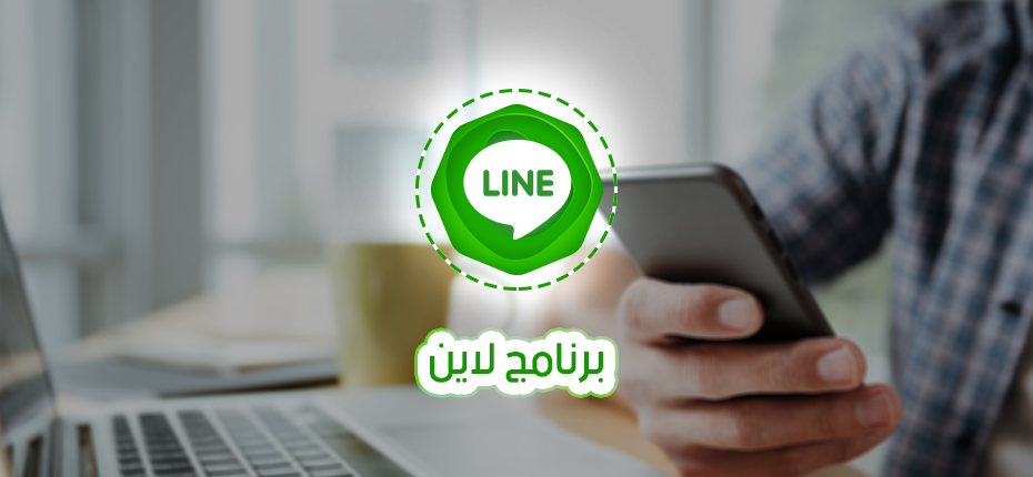 طريقة التسجيل في برنامج لاين