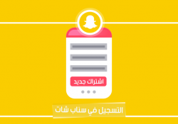 التسجيل في سناب شات