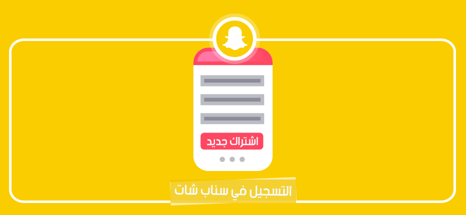 التسجيل في سناب شات