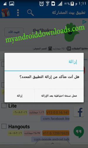تحميل تطبيق بيت المشاركة للاندرويد - يعرض لك رسالة قبل الحذف انك متأكد من حذف التطبيق