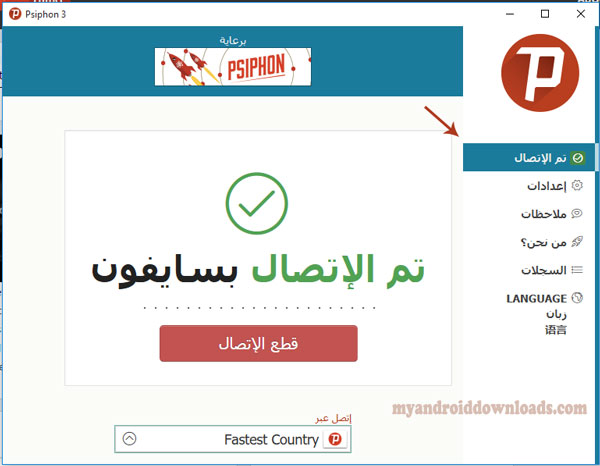 تحميل برنامج سايفون للكمبيوتر Psiphon مجانا فتح المواقع المحجوبة 2019