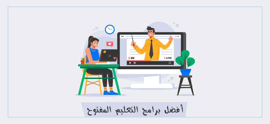 افضل برامج التعليم المفتوح العربية