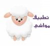 تطبيق مواشي - وقت صلاة عيد الاضحى 2016
