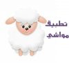 تطبيق مواشي - وقت صلاة عيد الاضحى 2016