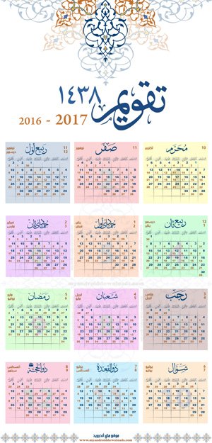 التقويم الميلادي 2017 والهجري 1438