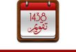 التقويم الهجري 1438 التقويم الهجري والميلادي لعام 2017 صورة للطباعة