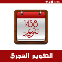 التقويم الهجري 1442 والميلادي 2021 اليوم