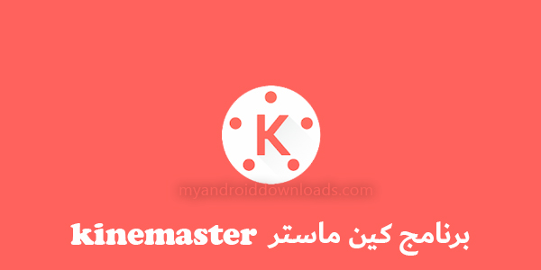 تحميل برنامج kinemaster للاندرويد