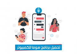 برنامج سوما للكمبيوتر