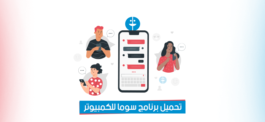 برنامج سوما للكمبيوتر