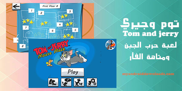 تحميل لعبة توم وجيري للاندرويد كاملة مجانا Tom And Jerry اكل الجبن