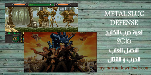 تحميل لعبة حرب الخليج للاندرويد مجانا METAL SLUG DEFENSE كاملة 