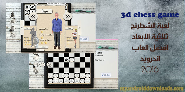 تحميل لعبة شطرنج 3D للاندرويد 3d chess game لعبة شطرنج ثلاثية الابعاد- تنزيل لعبة الشطرنج 3d