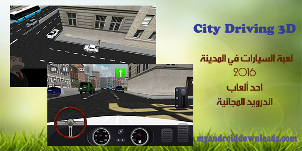 تحميل لعبة سيارات المدينة للاندرويد City Driving 3D قيادة السيارات 