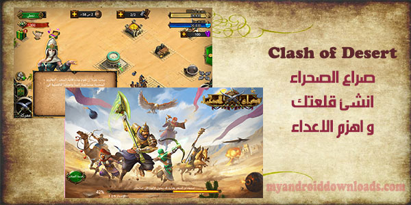 تحميل لعبة صراع الصحراء للاندرويد كاملة Clash of Desert مجانا