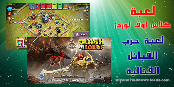 تحميل لعبة clash of lords للاندرويد