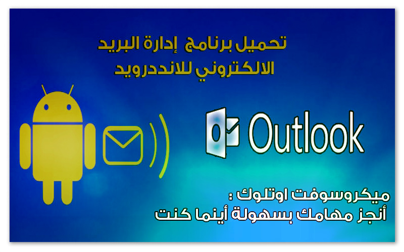 تحميل برنامج Outlook للاندرويد