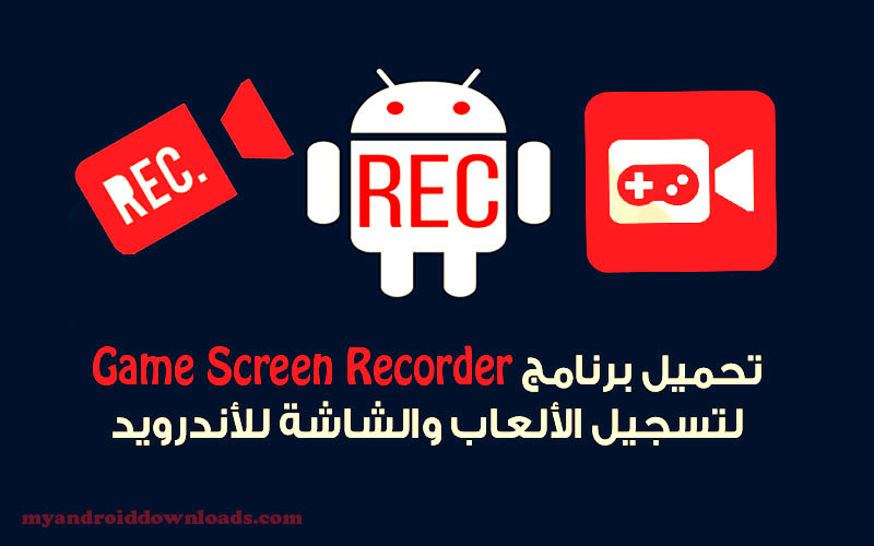 تحميل برنامج تصوير الالعاب للاندرويد