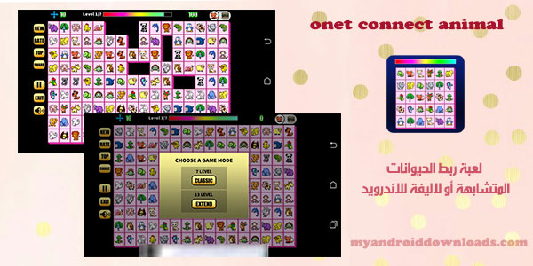 تحميل لعبة onet connect animal مجانا للاندرويد لعبة تطابق الحيوانات المتشابهة