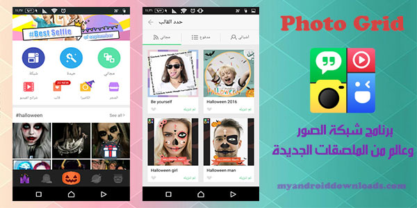 تحميل برنامج شبكة الصور Photo Grid مجانا تطبيق شبكة الصور اون لاين