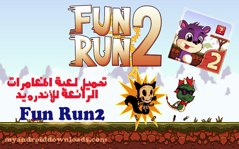 تحميل لعبة Fun run 2 للاندرويد