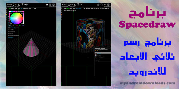 تحميل برنامج رسم ثلاثي الابعاد للاندرويد
