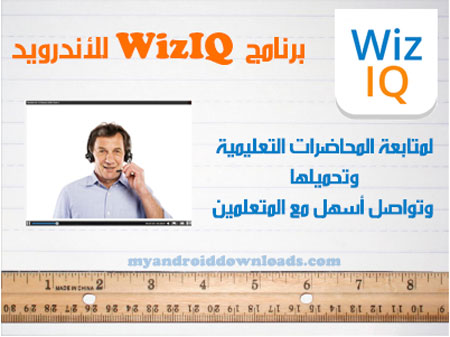 تحميل برنامج Wiziq للاندرويد ما هو برنامج Wiziq؟ شرح برنامج Wiziq