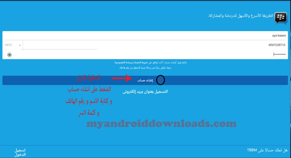 ادخال البيانات المطلوبة - تحميل برنامج BBM للكمبيوتر مجانا ماسنجر بي بي ام برنامج تعارف