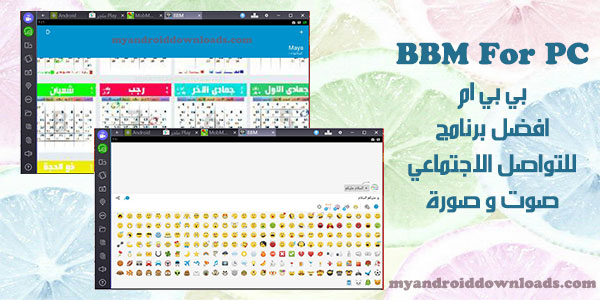 تحميل برنامج BBM للكمبيوتر مجانا ماسنجر بي بي ام برنامج تعارف
