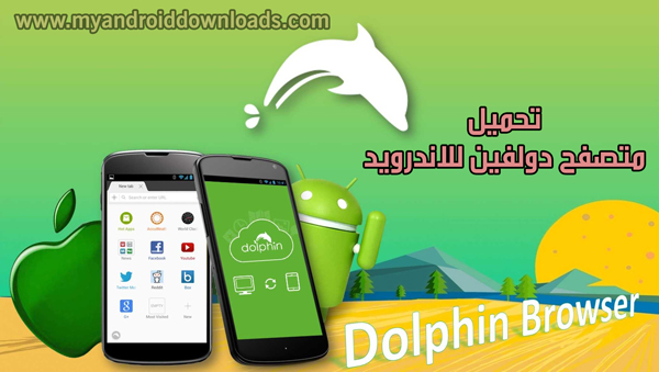 تحميل برنامج دولفين للاندرويد Dolphin browser متصفح دولفين عربي 2019 ، متصفح الاندرويد الافضل الدولفين للاندرويد 