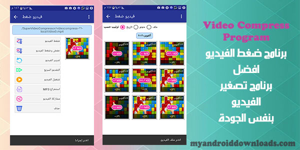 تحميل برنامج ضغط الفيديو للاندرويد بنفس الجودة عربي تصغير حجم الفيديو