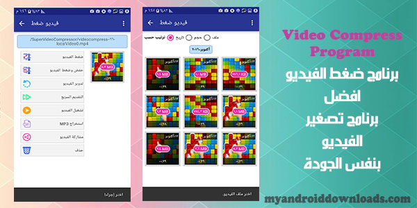 تحميل برنامج ضغط الفيديو للاندرويد بنفس الجودة تصغير حجم الفيديو