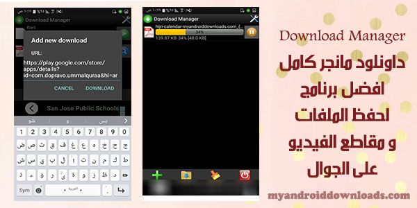 تحميل برنامج داونلود مانجر للاندرويد Download Manager مدير التحميل عربي 2016