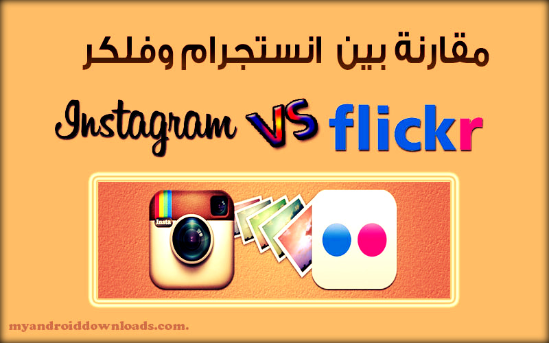 مقارنة بين فلكر وانستقرام - ماهو برنامج flickr للصور