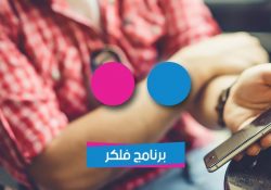 شرح برنامج فلكر للاندرويد