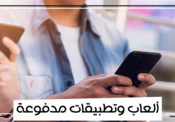 العاب و تطبيقات اندرويد مدفوعة مجانية