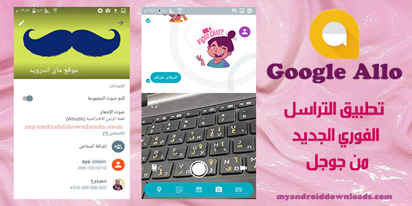 تحميل برنامج Google Allo للاندرويد واخيراً تطبيق جوجل الو المنتظر في الدول العربية ( برنامج قوقل الو )