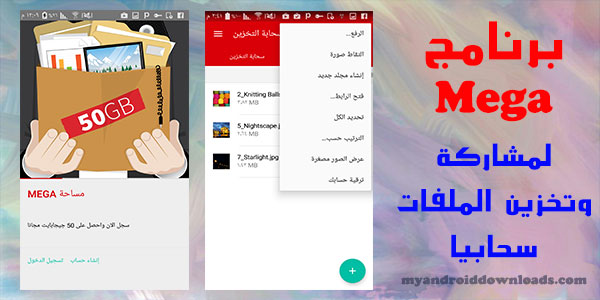 تحميل برنامج mega للاندرويد