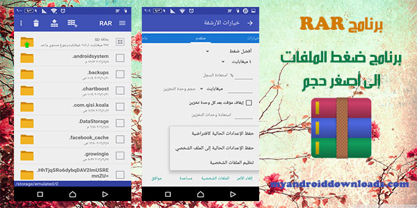 تحميل برنامج ضغط الملفات للاندرويد RAR ضغط الملفات الى اصغر حجم