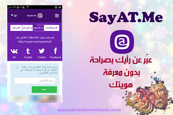 تحميل برنامج sayat me للاندرويد ، سايت مي SayAT.Me بصراحة دون اسم - ( برنامج سيات مي SayAT.Me ، تطبيق Sayat me ، تنزيل برنامج sayat me ، كيف احمل برنامج sayat.me ، تحميل برنامج sayat.me للاندرويد ، تحميل برنامج سايت مي للايفون ، تحميل برنامج sayat me للايباد ، تحميل برنامج sayat me للبلاك بيري )