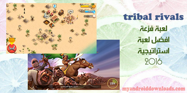 تحميل لعبة فزعة للاندرويد برابط مباشر tribal rivals فزعة 2016 - تحميل لعبة فزعة apk 