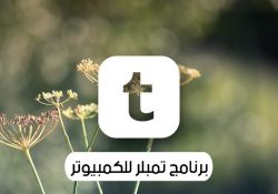 برنامج تمبلر للكمبيوتر