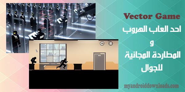 تحميل لعبة Vector للاندرويد فيكتور كاملة لعبة المطاردة 2016 مجانا