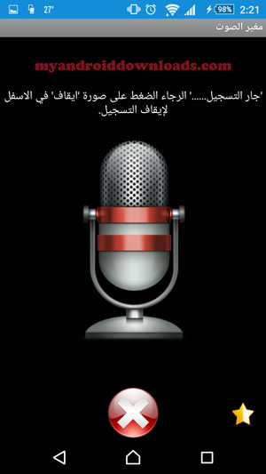 تحميل برنامج تغيير الصوت للاندرويد Voice Changer تغيير الصوت مجانا - تسجيل الصوت من خلال برنامج مغير الصوت للاندرويد