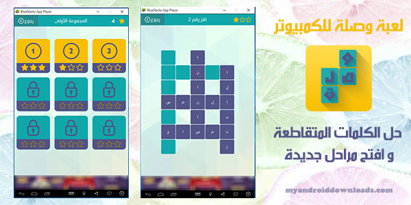 تحميل لعبة وصلة للكمبيوتر من خلال بلو ستاك محاكي الاندرويد مجانا